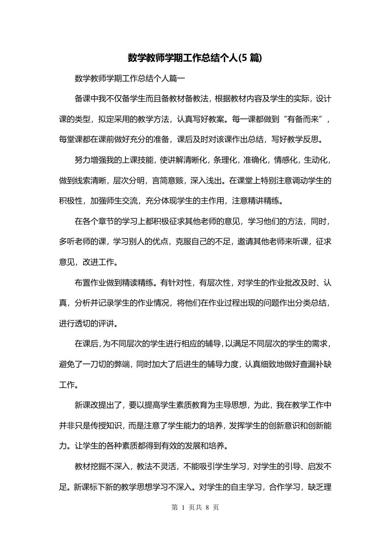 数学教师学期工作总结个人5篇