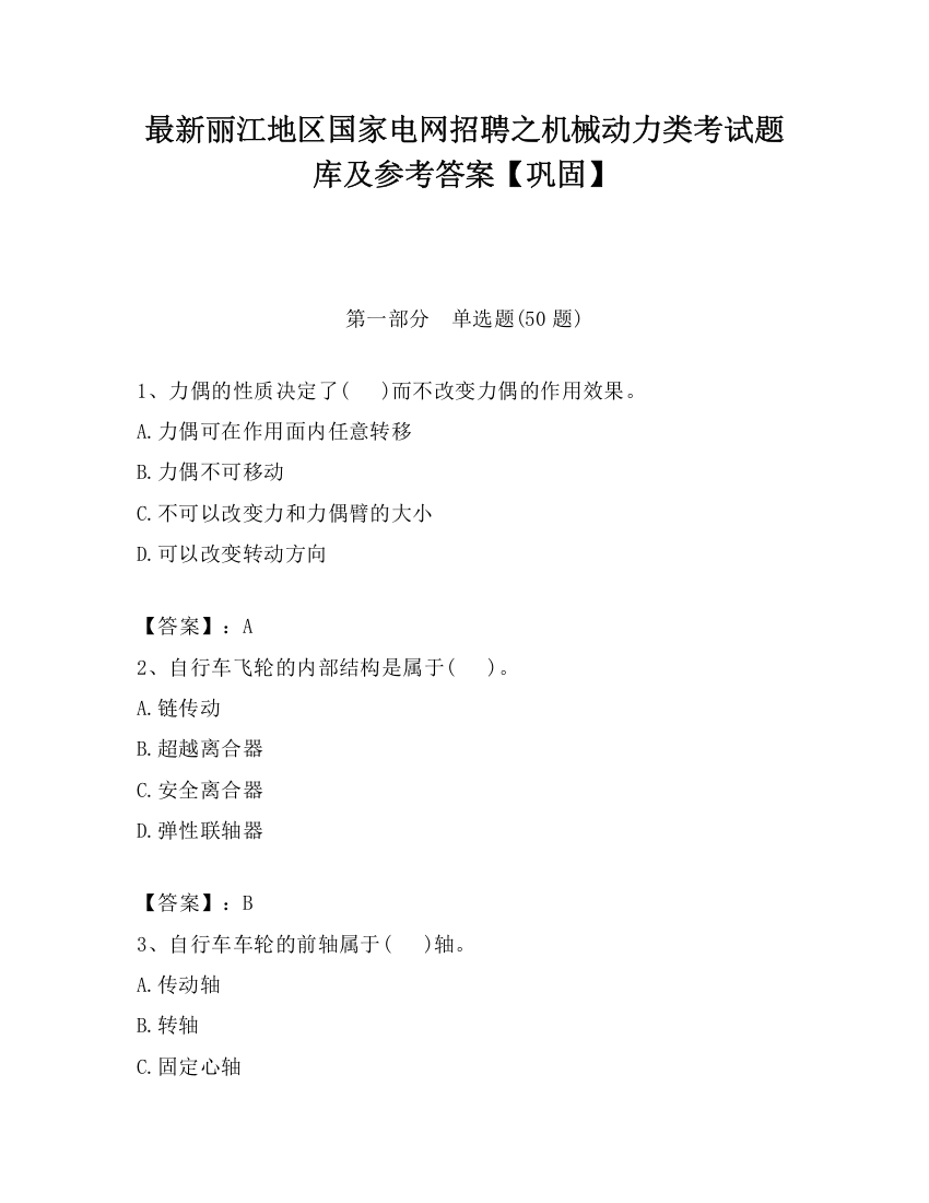 最新丽江地区国家电网招聘之机械动力类考试题库及参考答案【巩固】