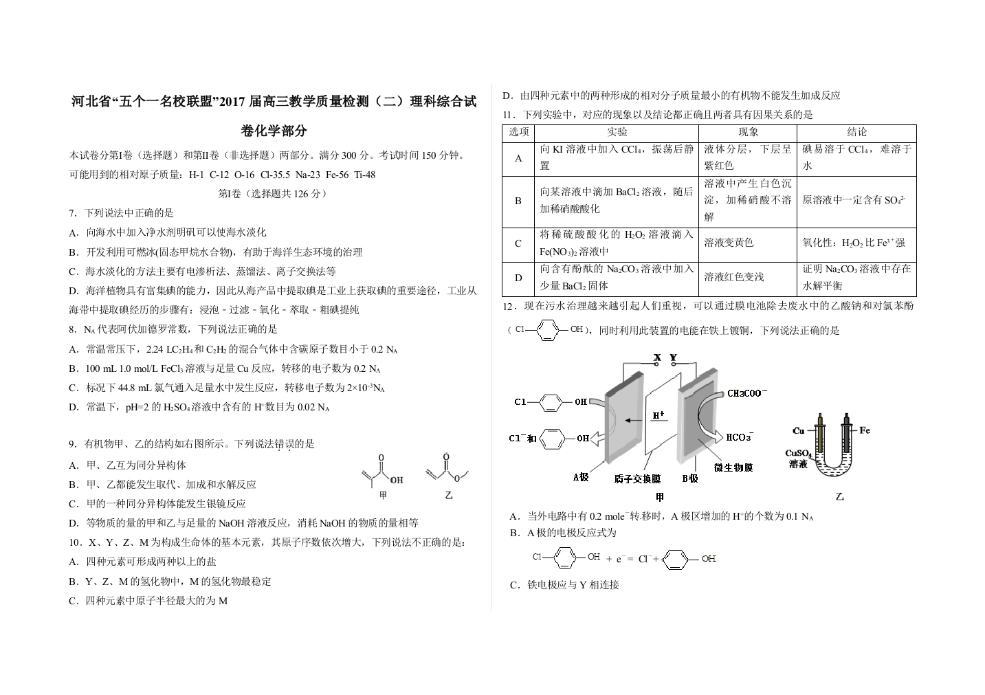 《首发》河北省“五个一名校联盟”2017届高三教学质量监测（二）化学试题