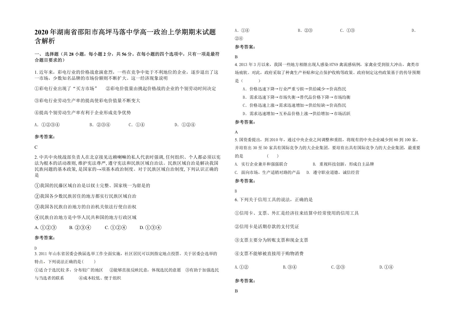 2020年湖南省邵阳市高坪马落中学高一政治上学期期末试题含解析