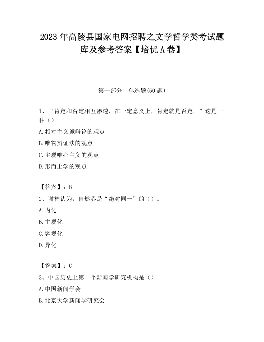 2023年高陵县国家电网招聘之文学哲学类考试题库及参考答案【培优A卷】