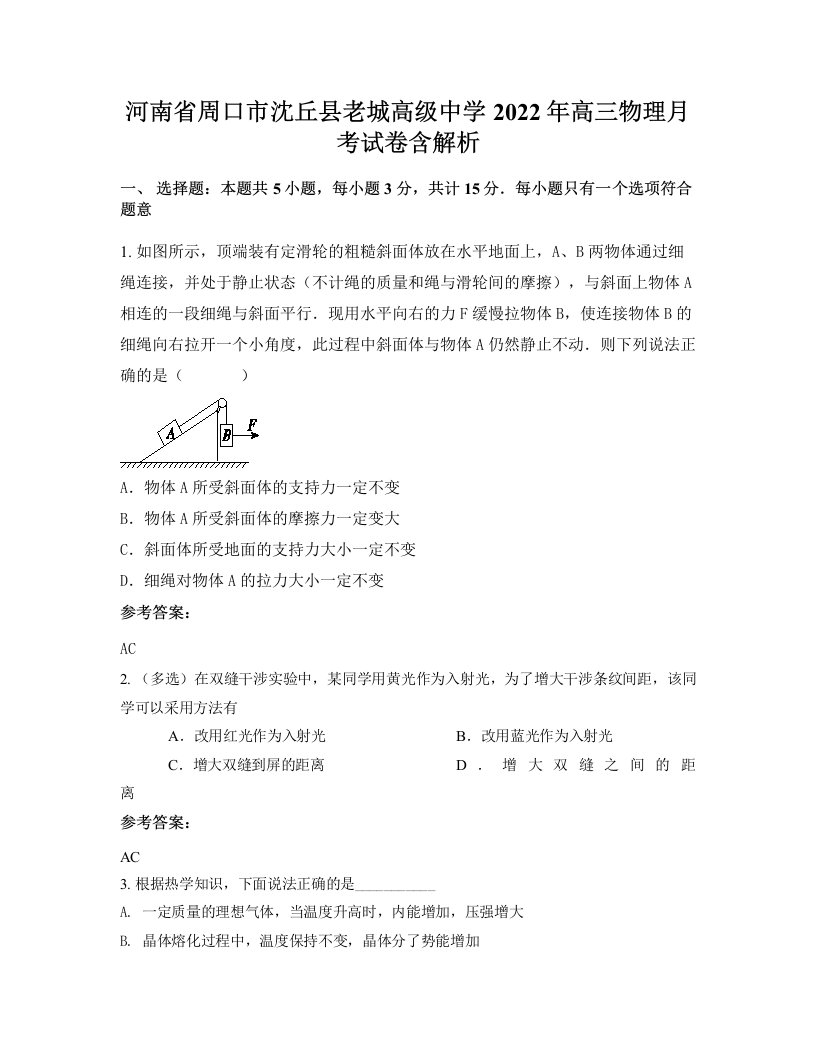 河南省周口市沈丘县老城高级中学2022年高三物理月考试卷含解析