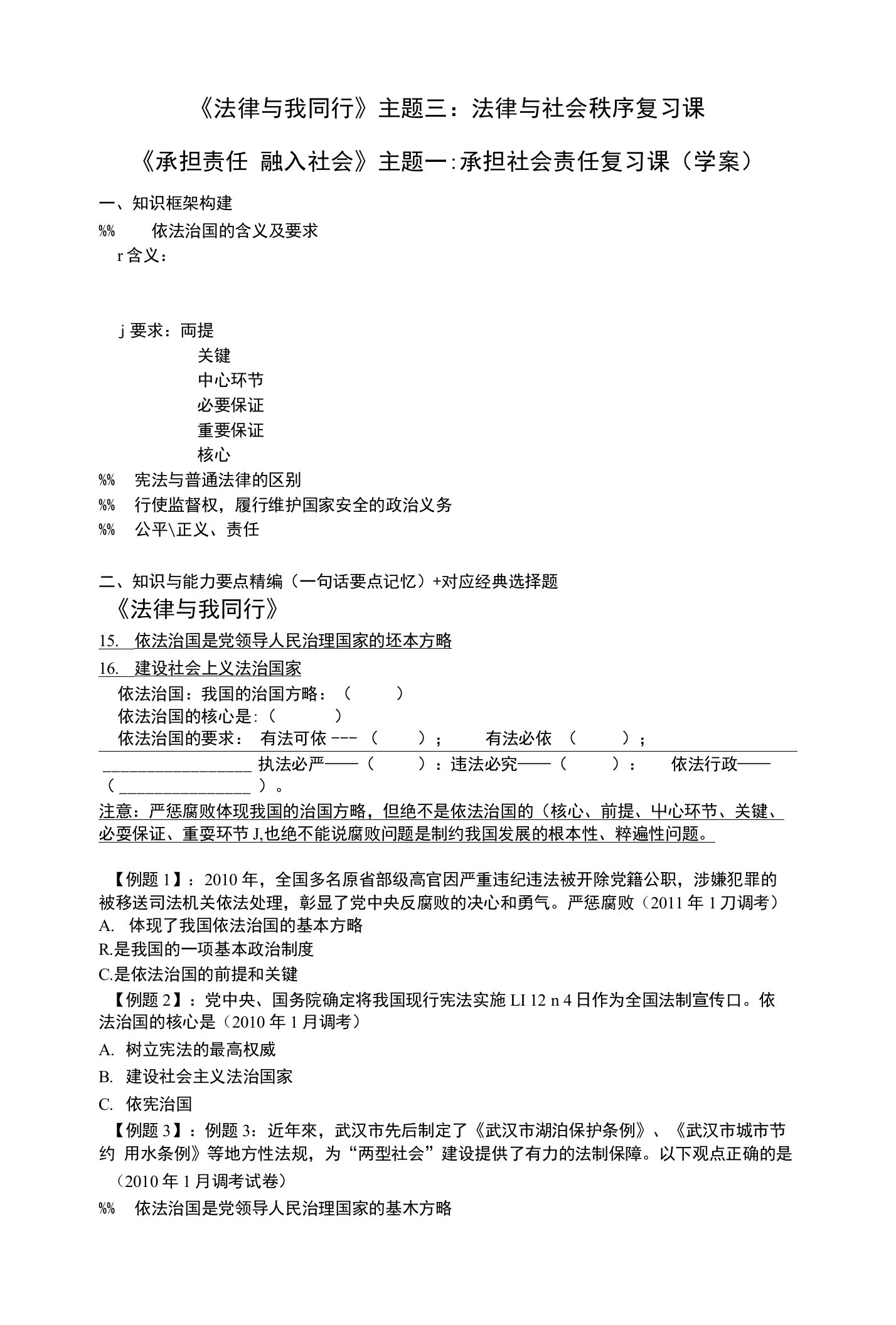 法律部分法律与社会秩序责任公平正义复习课学案