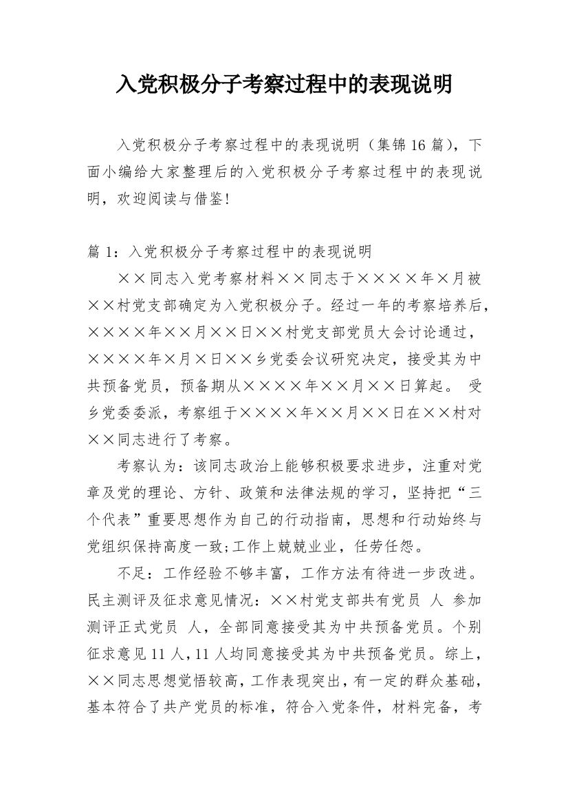 入党积极分子考察过程中的表现说明