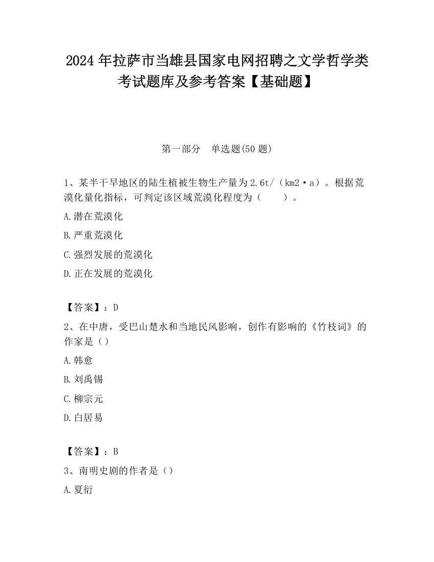 2024年拉萨市当雄县国家电网招聘之文学哲学类考试题库及参考答案【基础题】