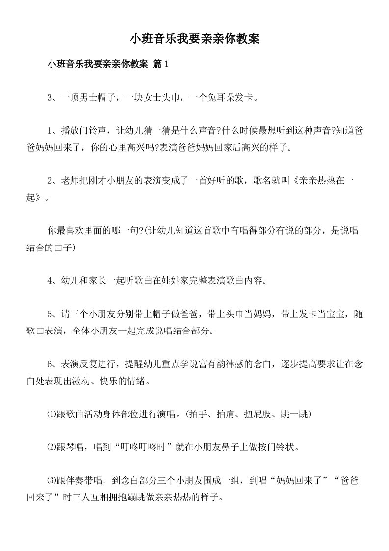 小班音乐我要亲亲你教案