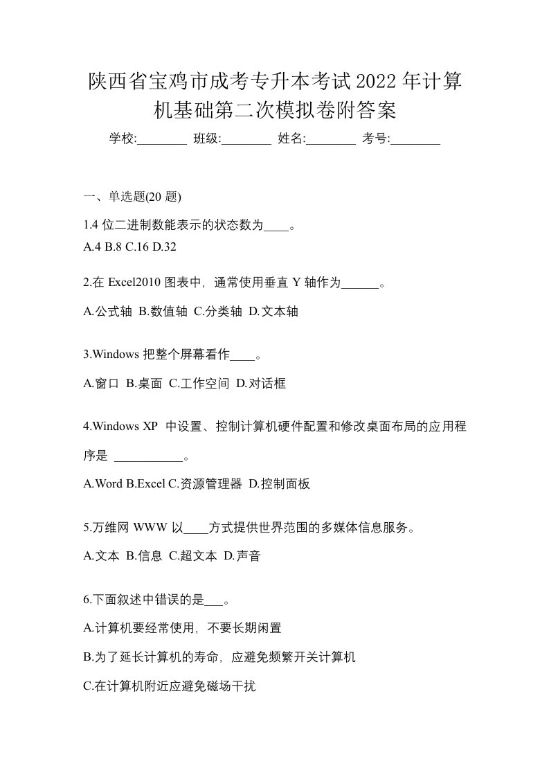 陕西省宝鸡市成考专升本考试2022年计算机基础第二次模拟卷附答案