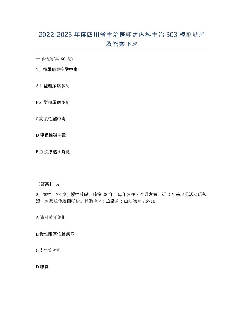 2022-2023年度四川省主治医师之内科主治303模拟题库及答案