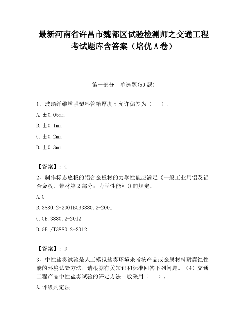 最新河南省许昌市魏都区试验检测师之交通工程考试题库含答案（培优A卷）