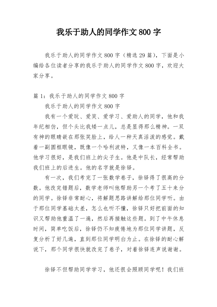 我乐于助人的同学作文800字