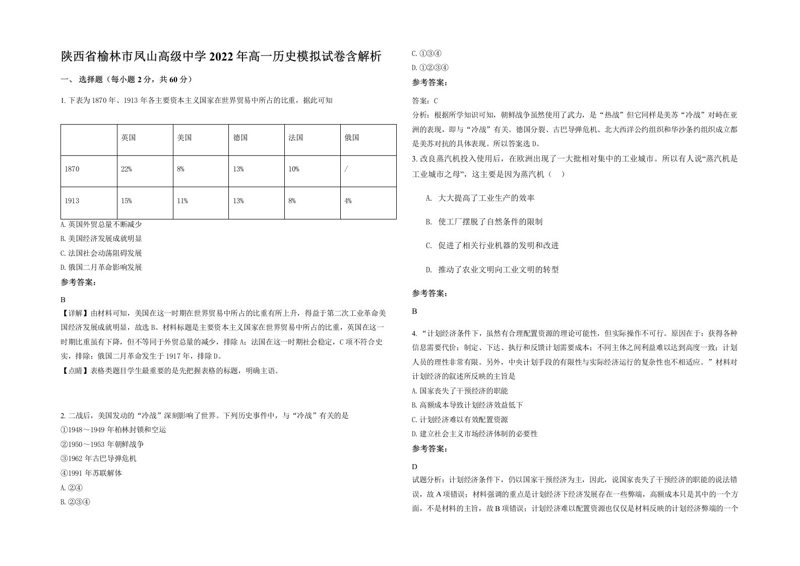 陕西省榆林市凤山高级中学2022年高一历史模拟试卷含解析