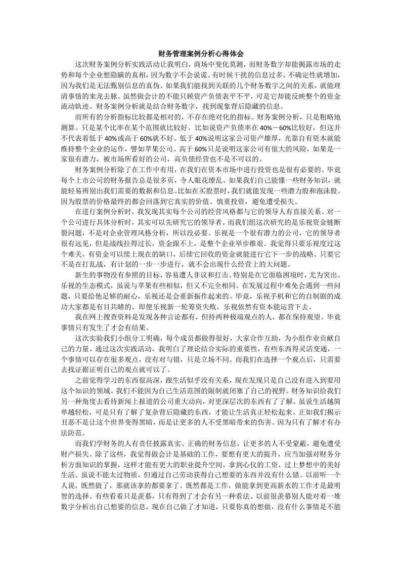 财务管理案例分析心得体会