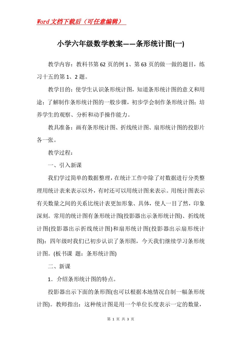 小学六年级数学教案条形统计图一