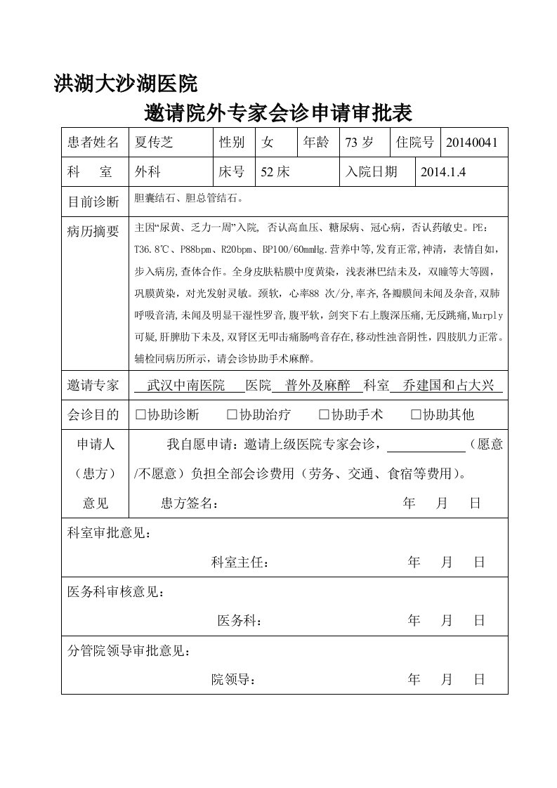 邀请院外专家会诊申请审批表