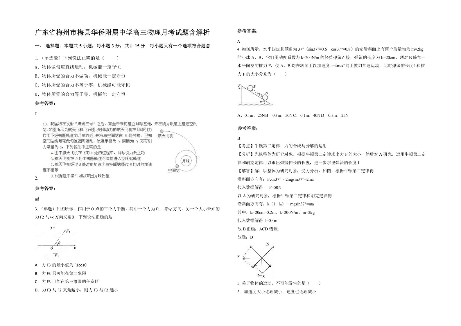 广东省梅州市梅县华侨附属中学高三物理月考试题含解析