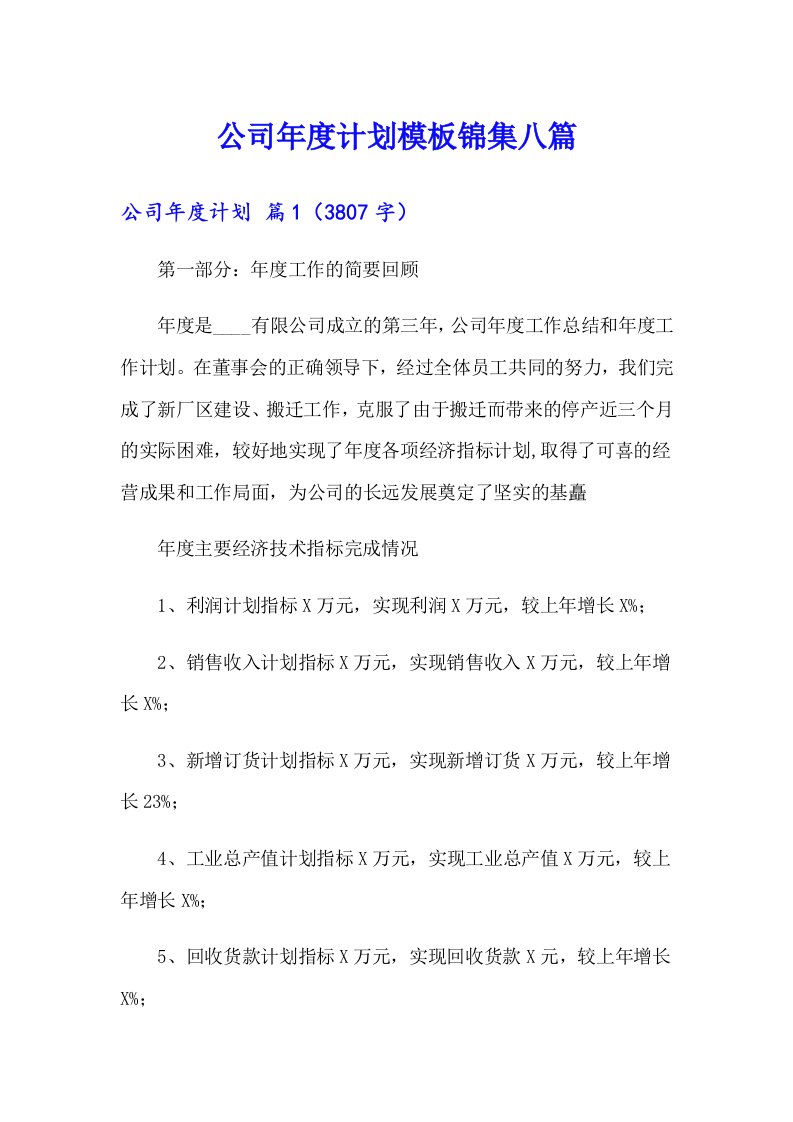 公司年度计划模板锦集八篇