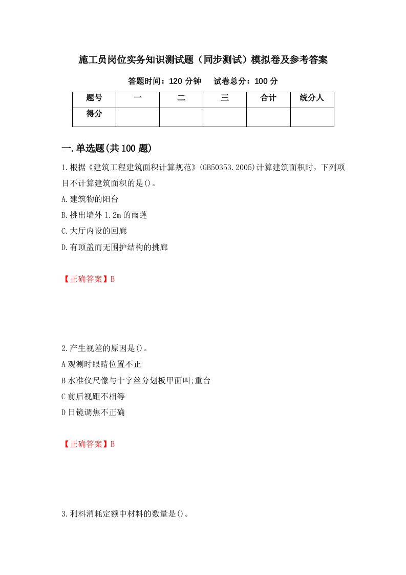 施工员岗位实务知识测试题同步测试模拟卷及参考答案第39次