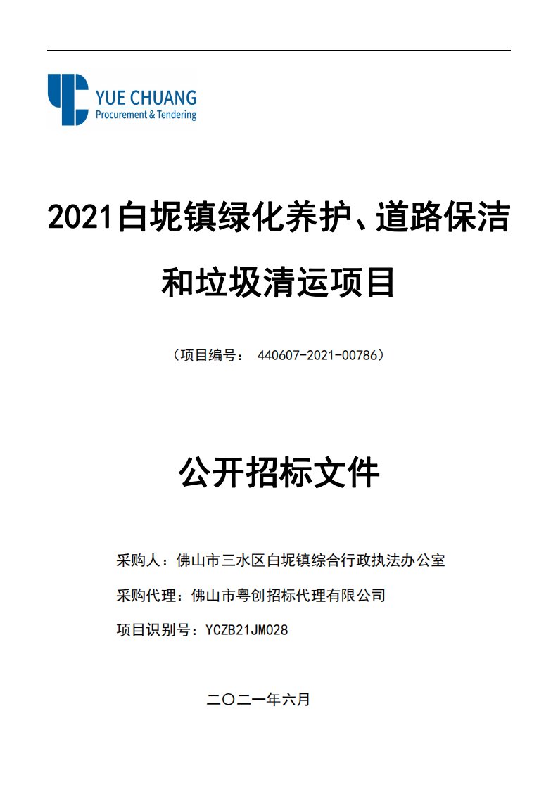 白坭镇绿化养护、道路保洁和垃圾清运项目公开招标文件