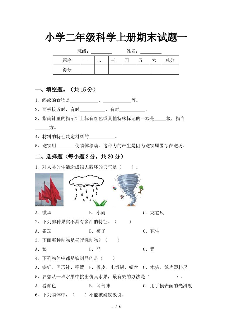 小学二年级科学上册期末试题一