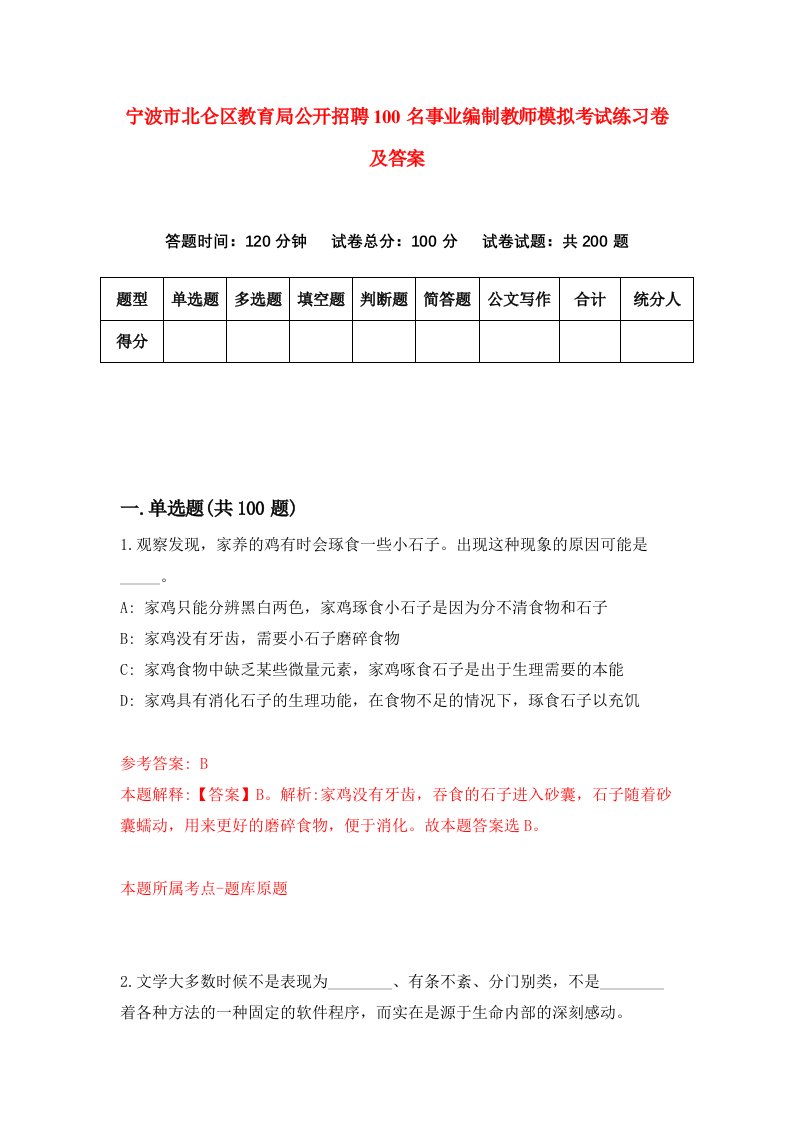 宁波市北仑区教育局公开招聘100名事业编制教师模拟考试练习卷及答案第3期