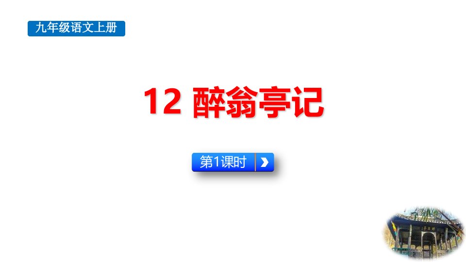 2024部编版语文九年级上册教学课件12