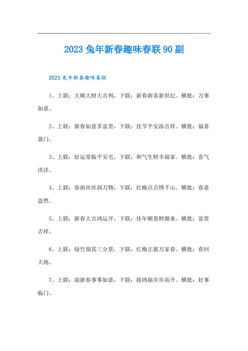 兔年新春趣味春联90副