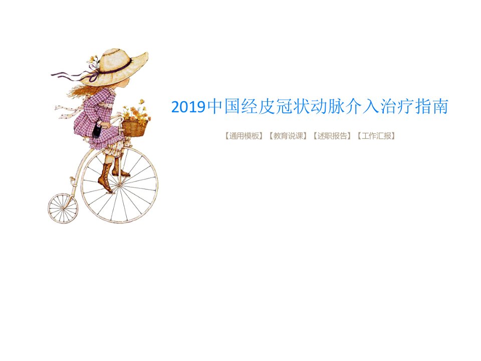 2019中国经皮冠状动脉介入治疗指南