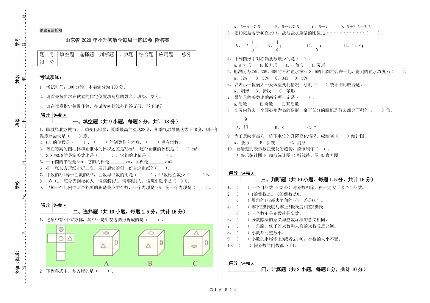 山东省2020年小升初数学每周一练试卷-附答案