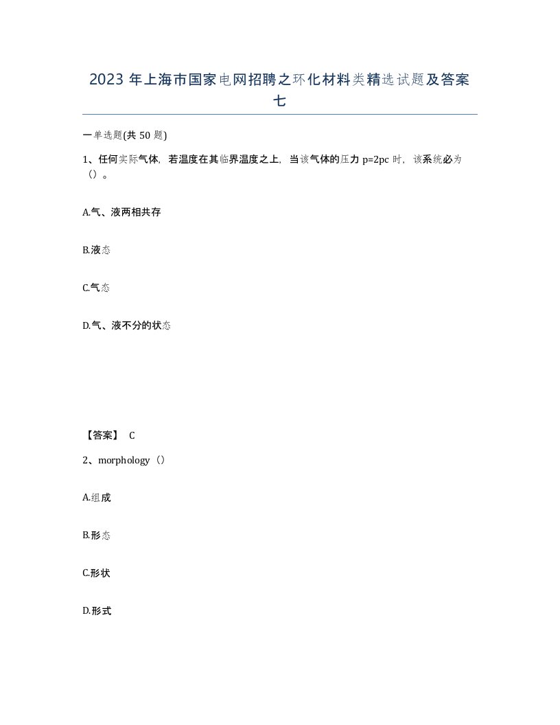 2023年上海市国家电网招聘之环化材料类试题及答案七