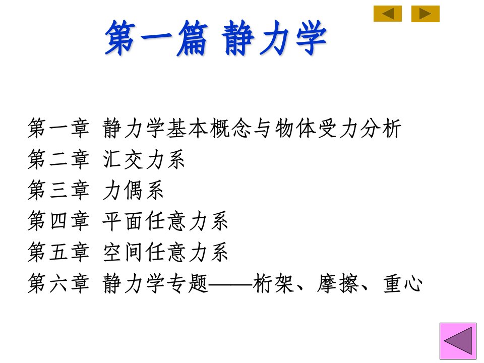 《工程力学静力学》PPT课件