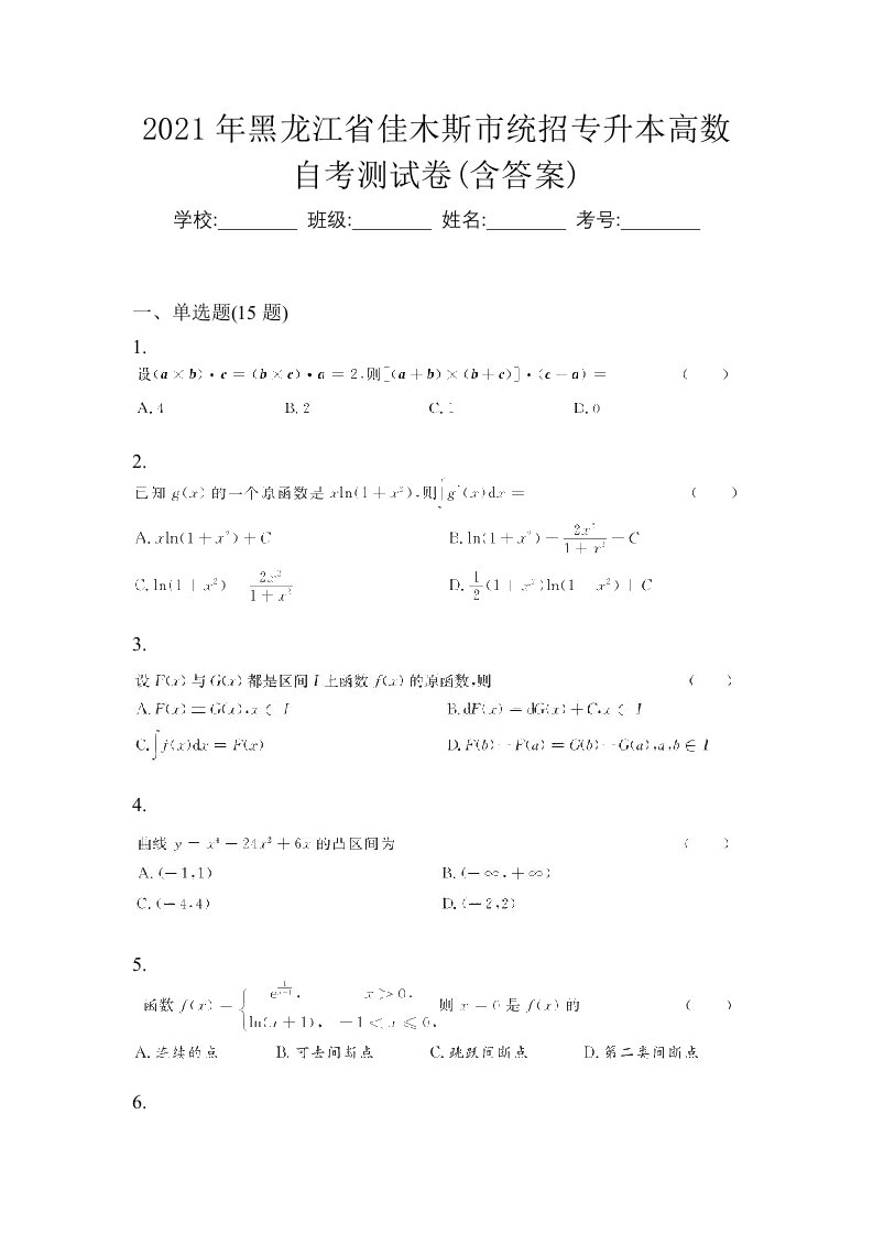 2021年黑龙江省佳木斯市统招专升本高数自考测试卷含答案