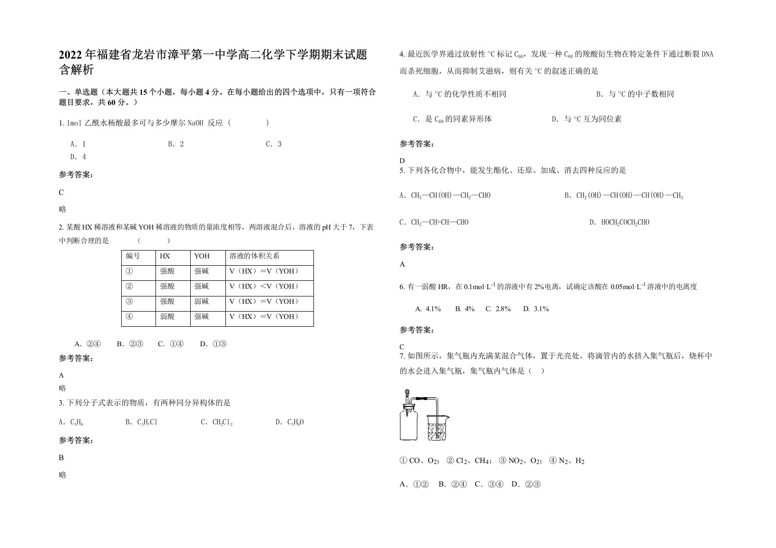 2022年福建省龙岩市漳平第一中学高二化学下学期期末试题含解析