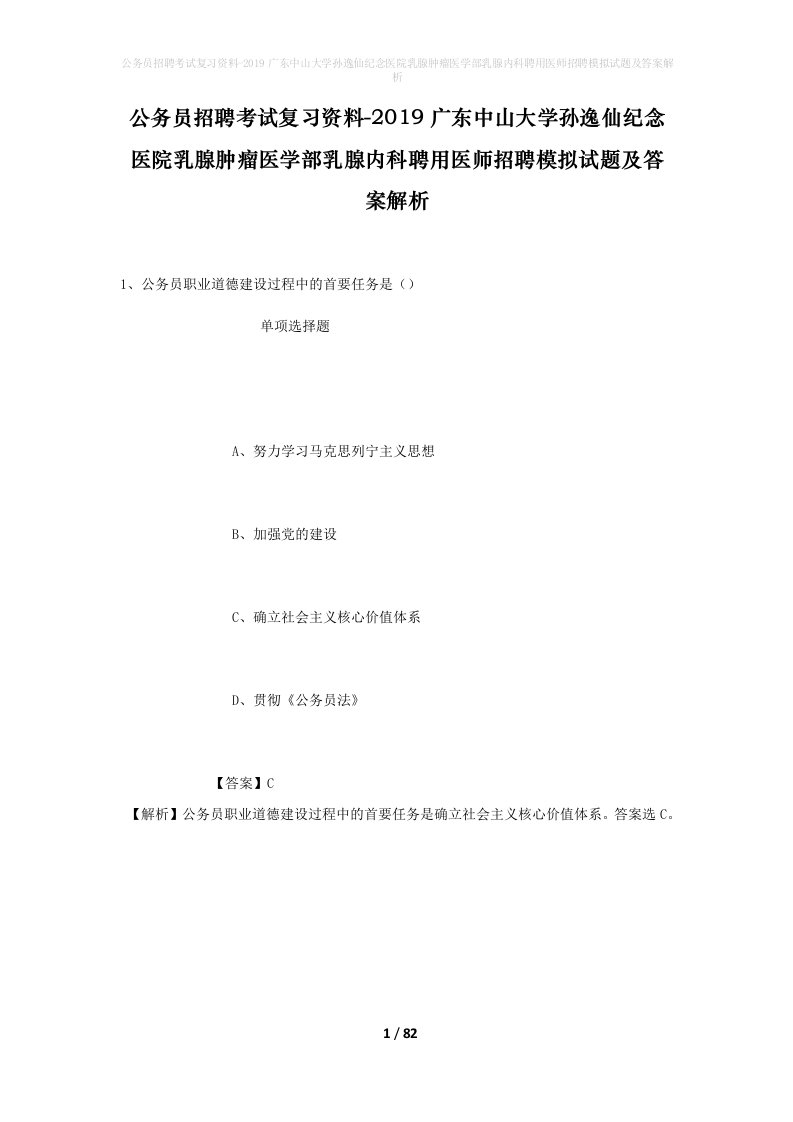 公务员招聘考试复习资料-2019广东中山大学孙逸仙纪念医院乳腺肿瘤医学部乳腺内科聘用医师招聘模拟试题及答案解析