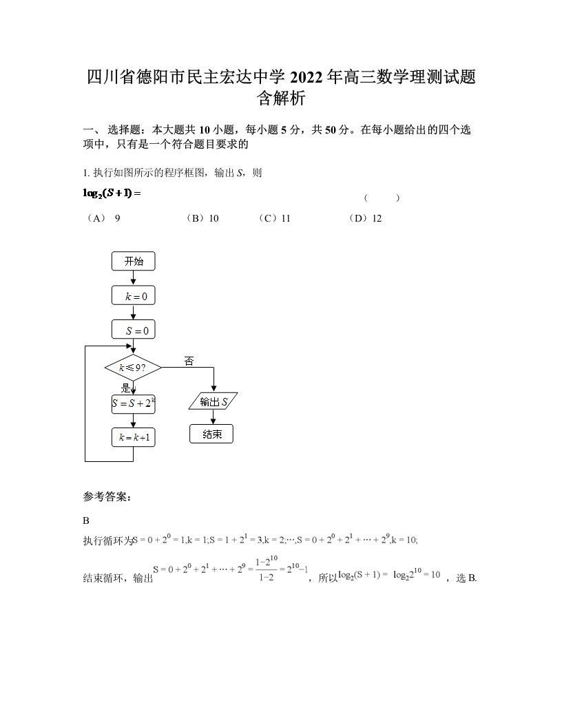 四川省德阳市民主宏达中学2022年高三数学理测试题含解析