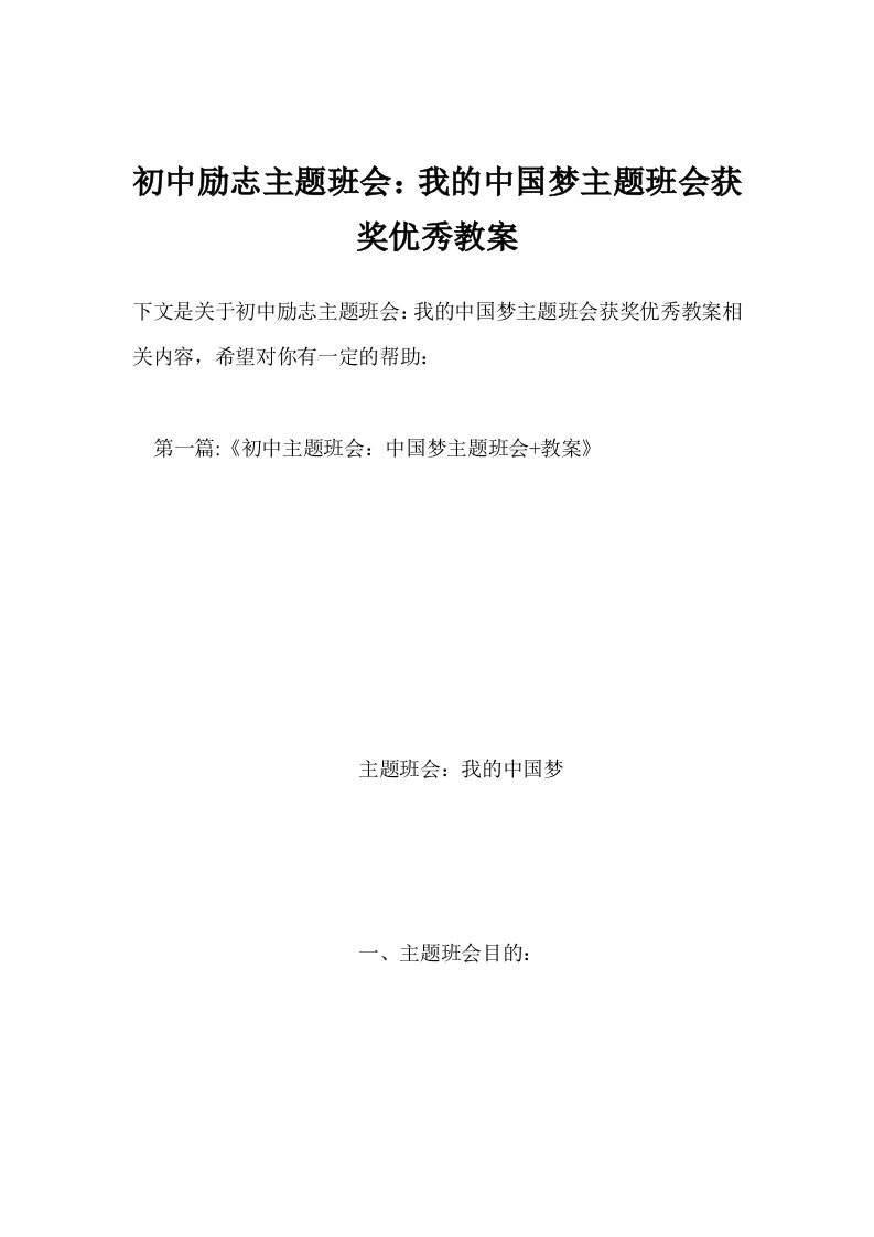 初中励志主题班会：我的中国梦主题班会获奖优秀教案