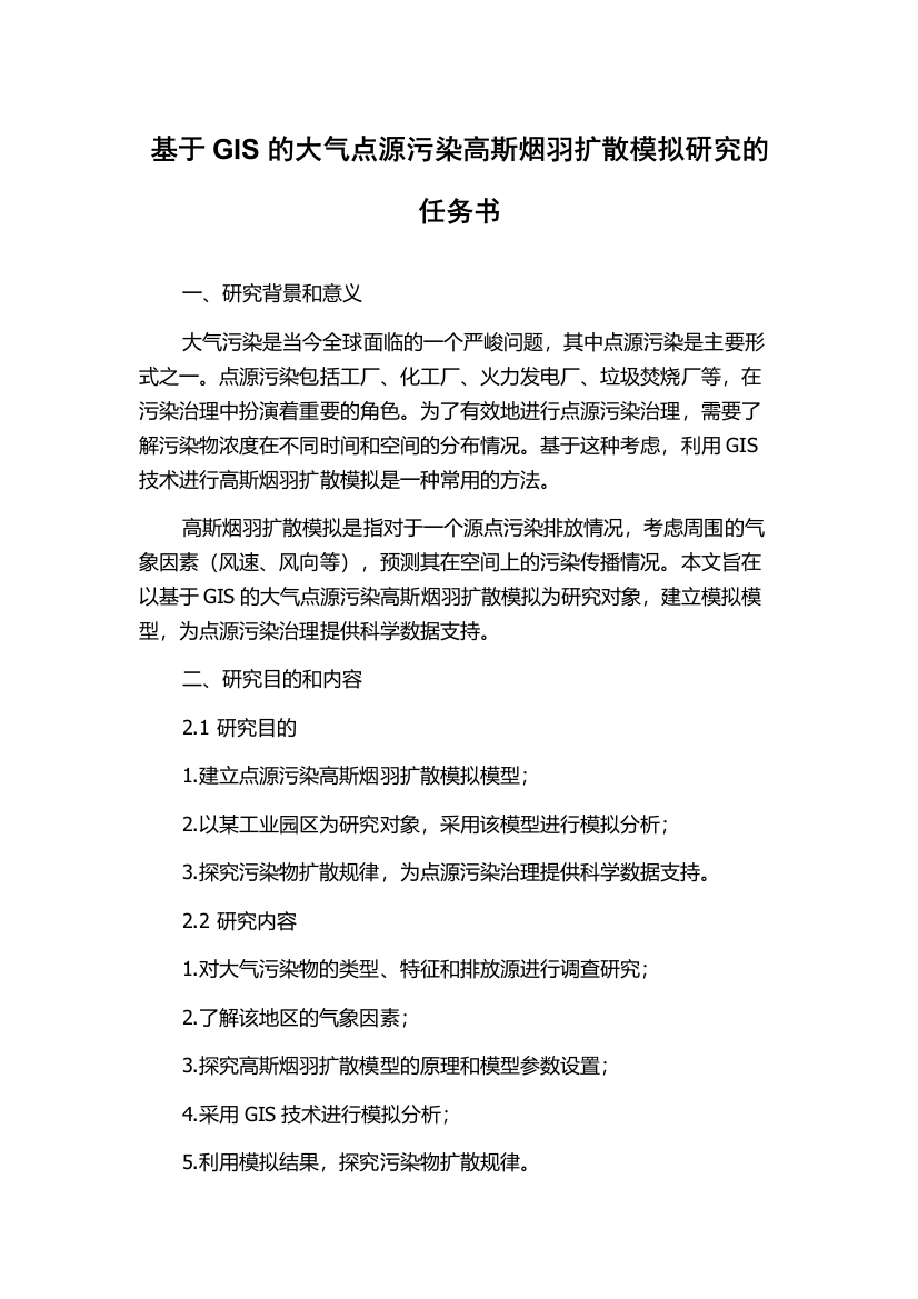 基于GIS的大气点源污染高斯烟羽扩散模拟研究的任务书