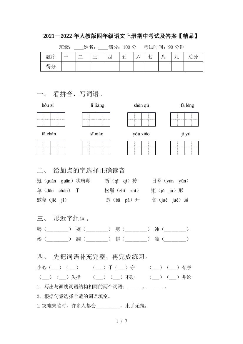 2021—2022年人教版四年级语文上册期中考试及答案【精品】