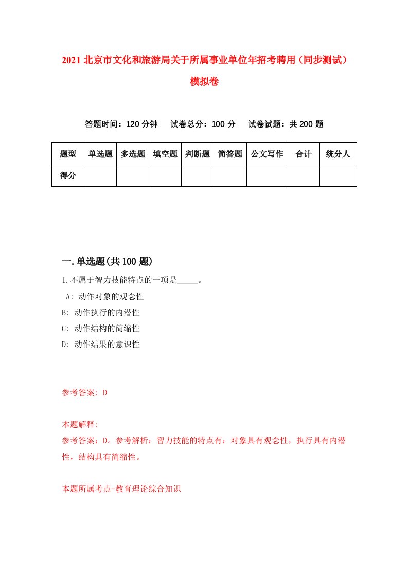 2021北京市文化和旅游局关于所属事业单位年招考聘用同步测试模拟卷1