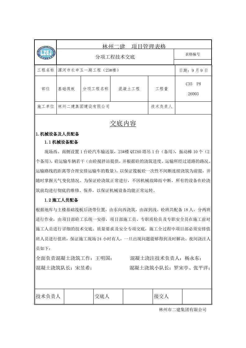 地下车库基础筏板混凝土浇筑技术交底