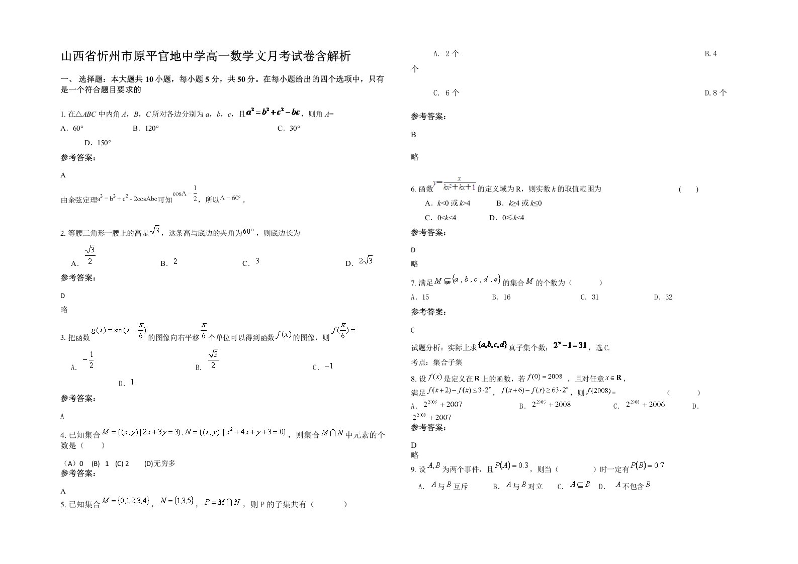 山西省忻州市原平官地中学高一数学文月考试卷含解析