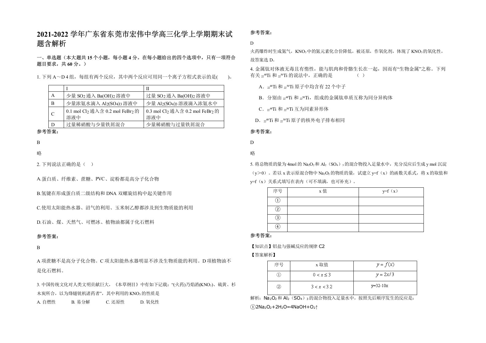 2021-2022学年广东省东莞市宏伟中学高三化学上学期期末试题含解析