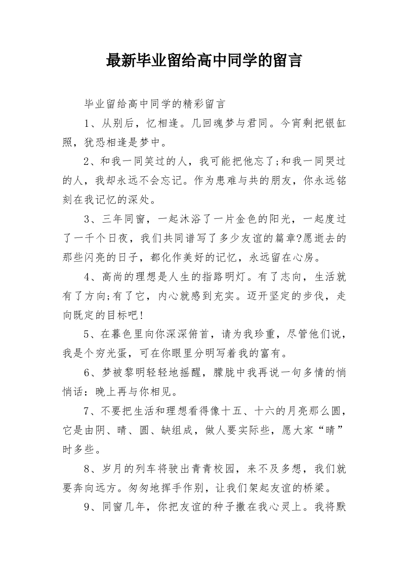 最新毕业留给高中同学的留言