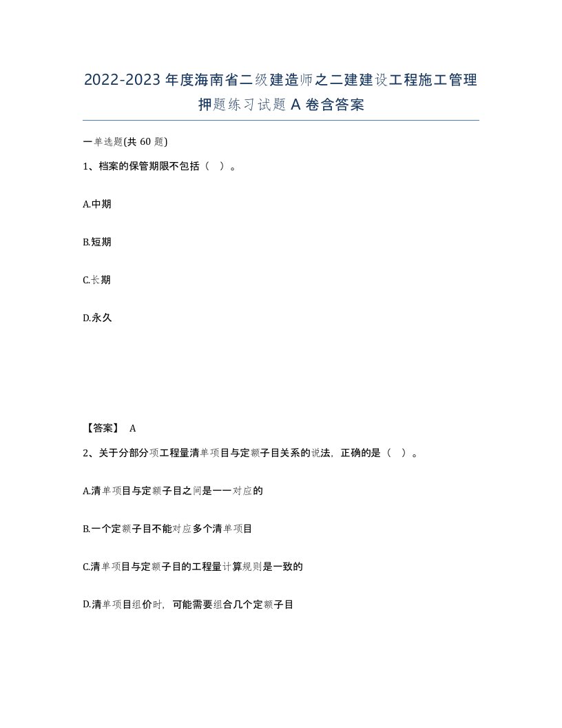 2022-2023年度海南省二级建造师之二建建设工程施工管理押题练习试题A卷含答案