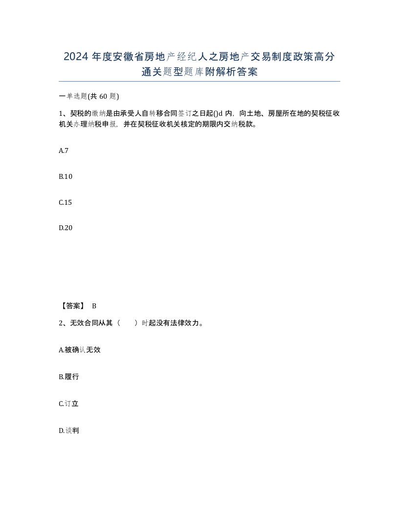 2024年度安徽省房地产经纪人之房地产交易制度政策高分通关题型题库附解析答案