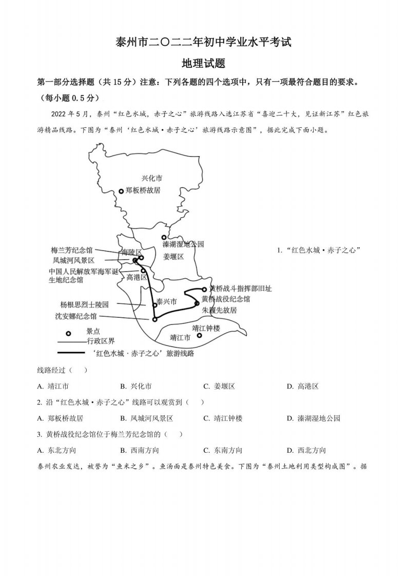 2022年江苏省泰州市（初三学业水平考试）地理中考真题试卷（含详解）