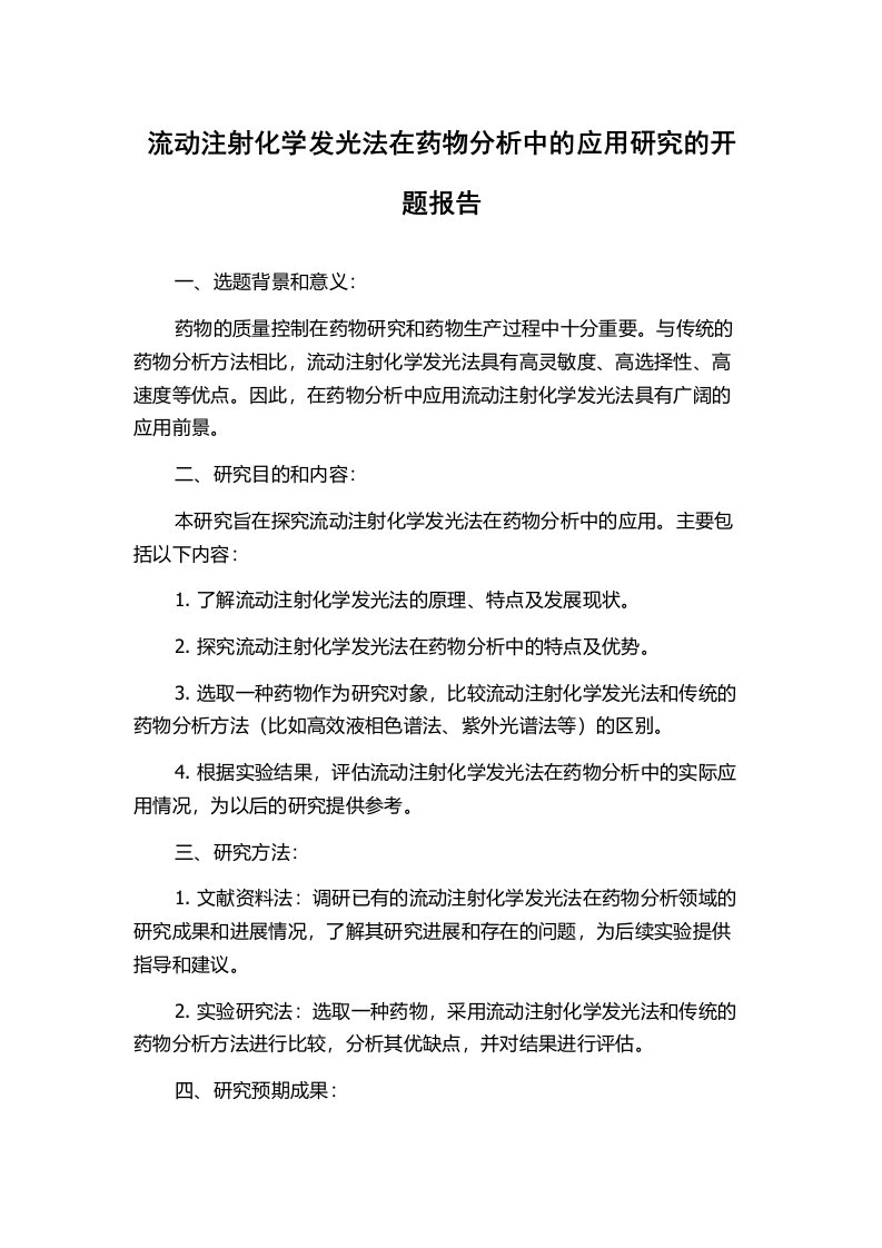 流动注射化学发光法在药物分析中的应用研究的开题报告