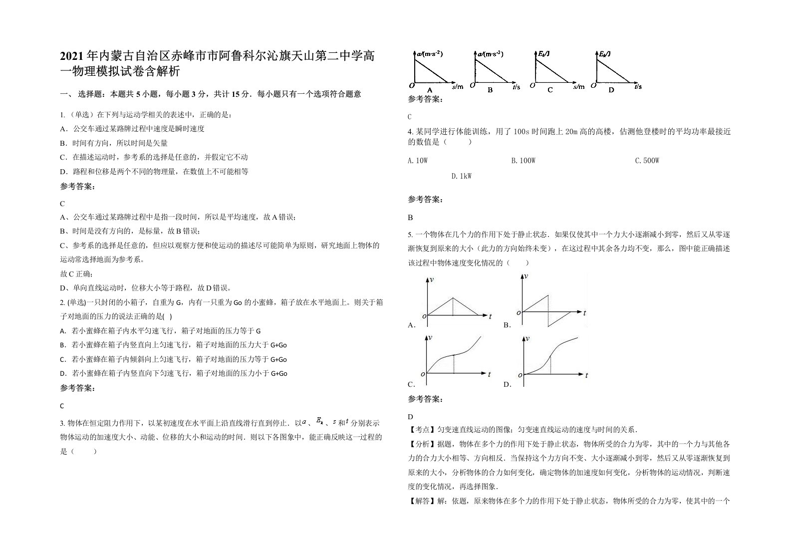 2021年内蒙古自治区赤峰市市阿鲁科尔沁旗天山第二中学高一物理模拟试卷含解析