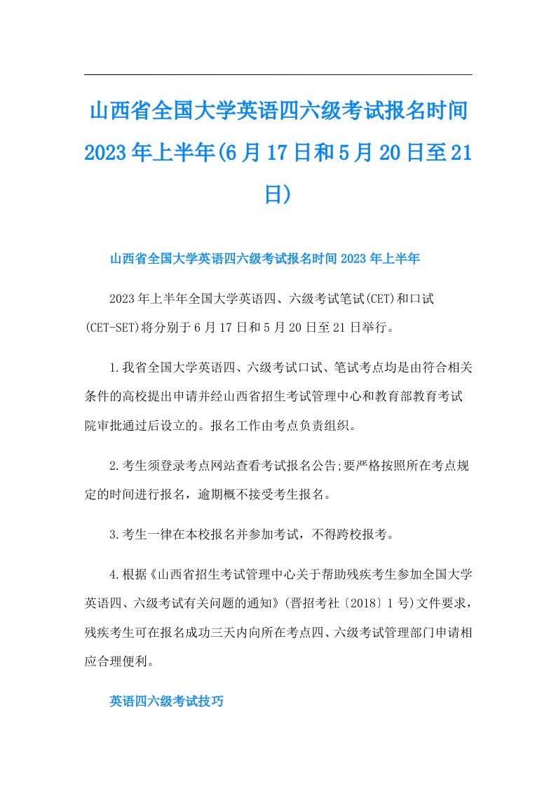 山西省全国大学英语四六级考试报名时间上半年(6月17日和5月20日至21日)