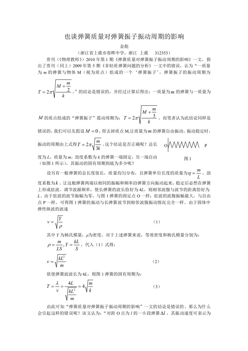 也谈弹簧质量对弹簧振子振动周期的影响