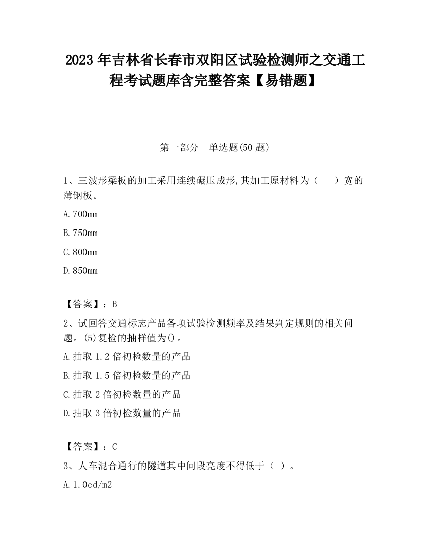 2023年吉林省长春市双阳区试验检测师之交通工程考试题库含完整答案【易错题】